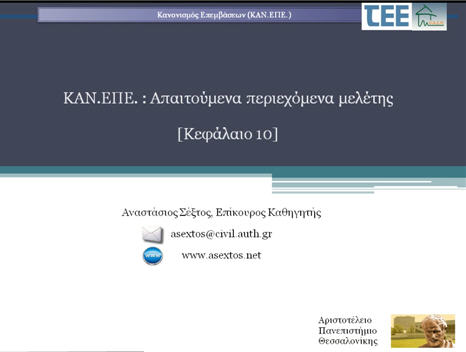 Διαφάνειες Κεφ. 10 & 11 ΚΑΝ.ΕΠΕ.