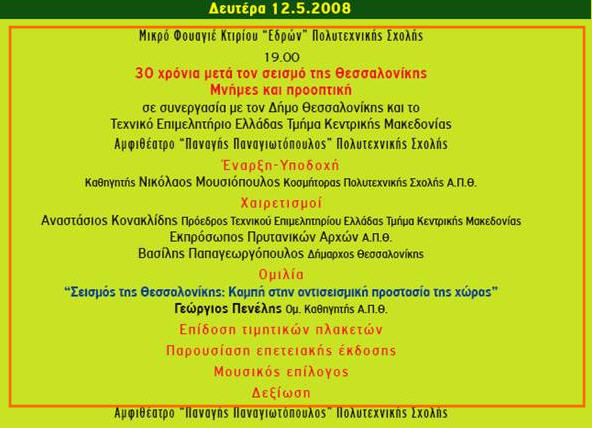 Εκδήλωση για τα 30 χρόνια τoυ σεισμού της Θεσσαλονίκης