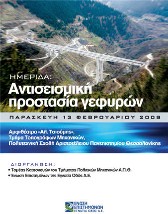 Ημερίδα "Αντισεισμική Προστασία Γεφυρών"
