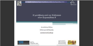 Μετάβαση από τον ΕΑΚ2000 στον Ευρωκώδικα 8