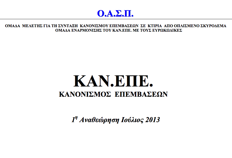 New Greek Code for Seismic Interventions