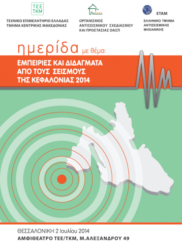 Seminar on the lessons learned from the Cephalonia Earthquake