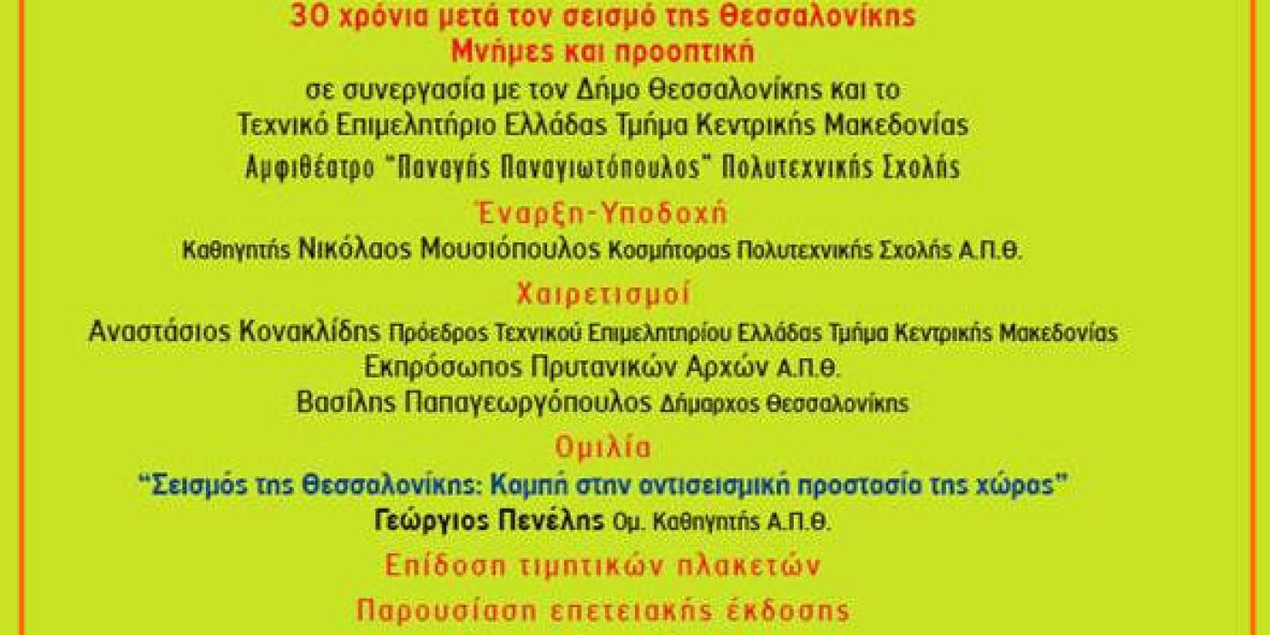 Εκδήλωση για τα 30 χρόνια τoυ σεισμού της Θεσσαλονίκης