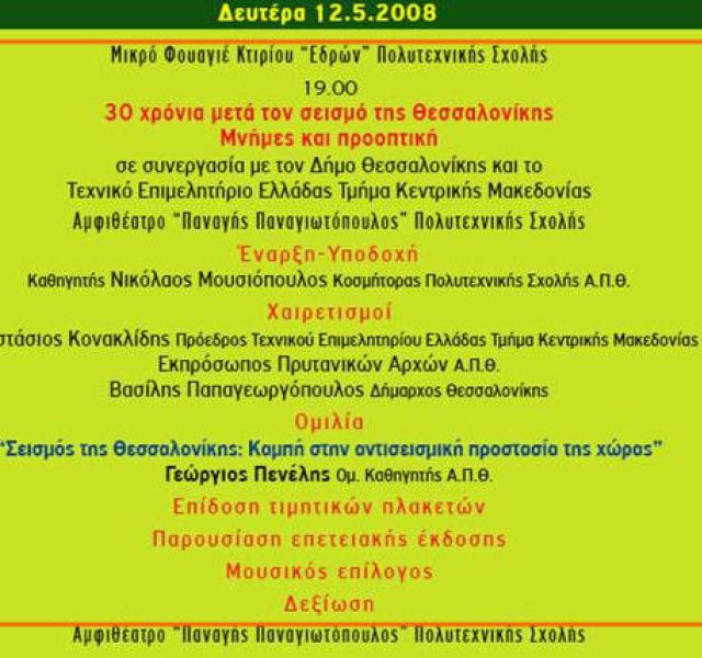 Εκδήλωση για τα 30 χρόνια τoυ σεισμού της Θεσσαλονίκης