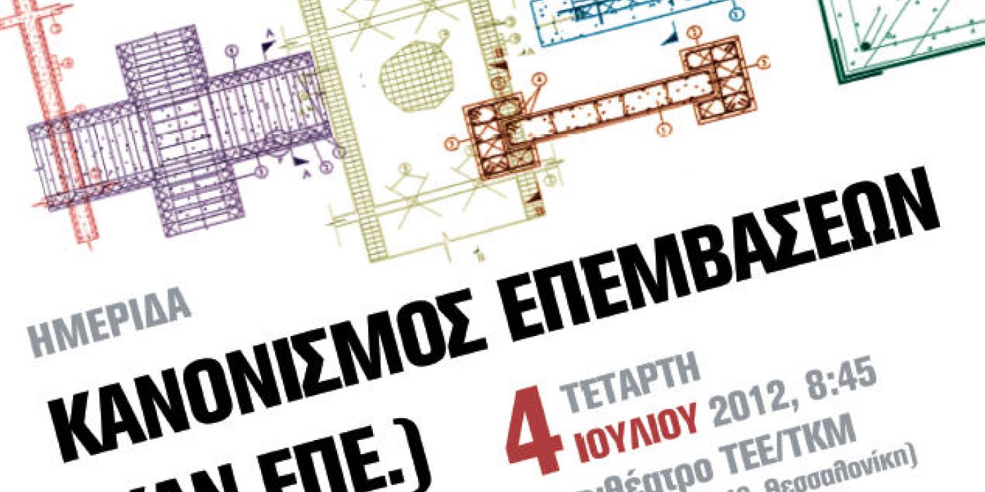 Ημερίδα για τον Κανονισμό Επεμβάσεων