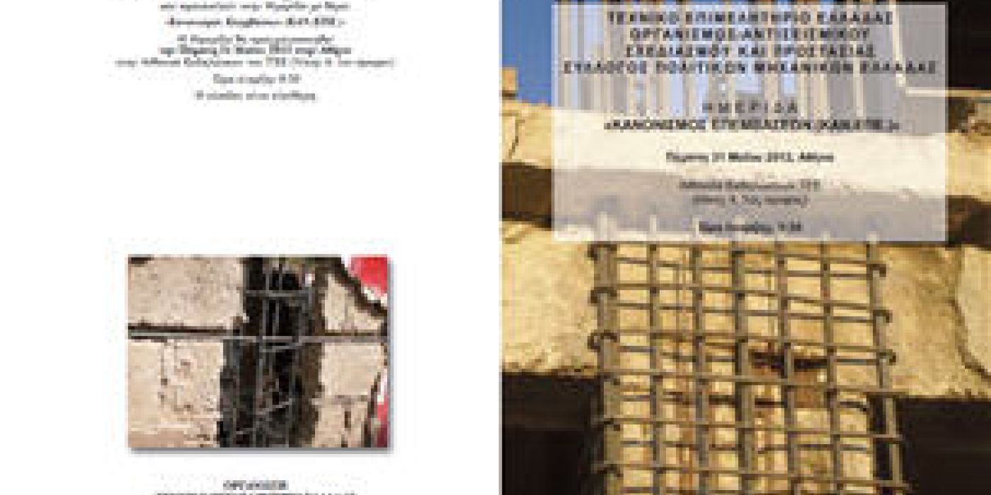 Ημερίδα με θέμα: «Κανονισμός Επεμβάσεων (ΚΑΝ.ΕΠΕ.)»