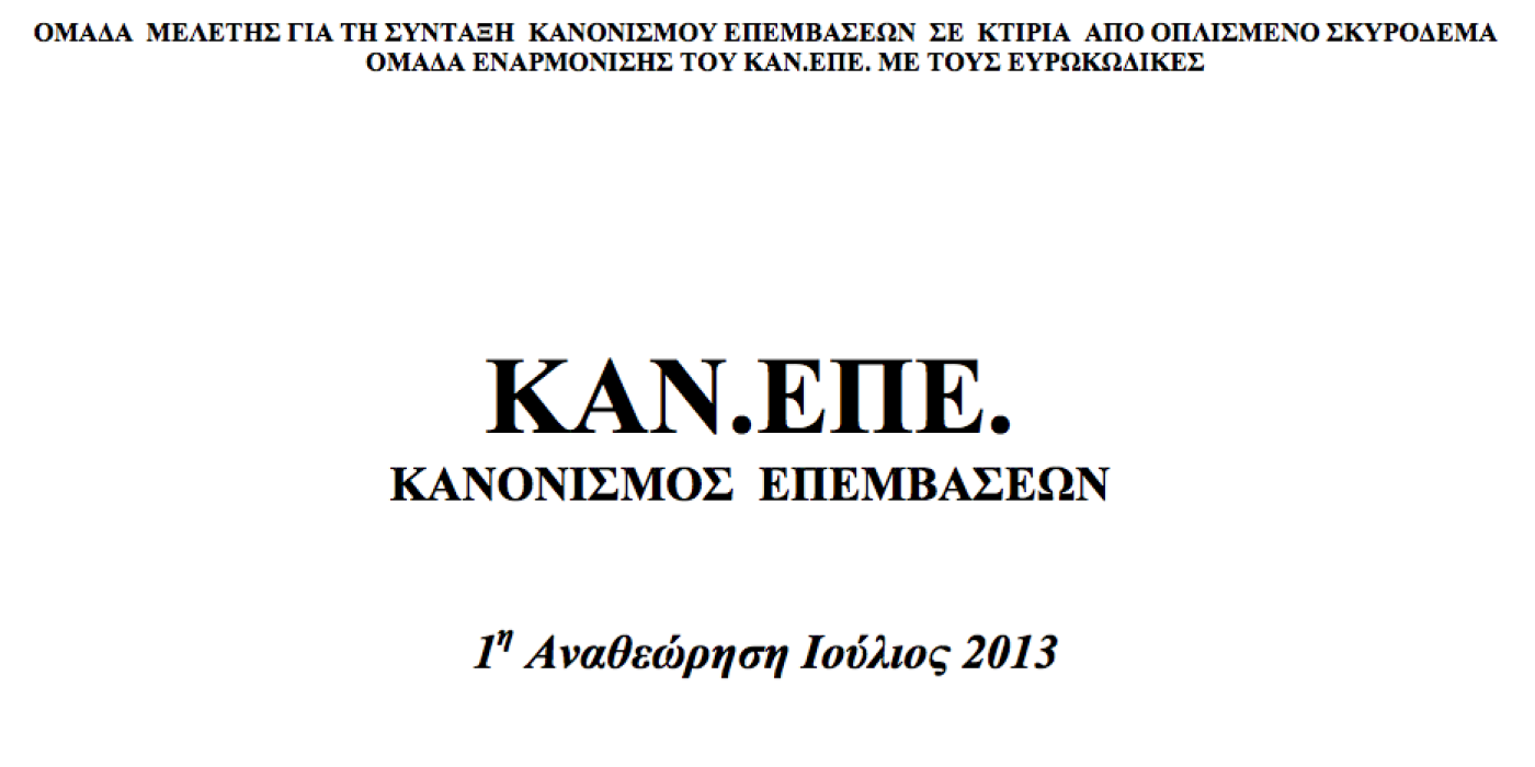 New Greek Code for Seismic Interventions