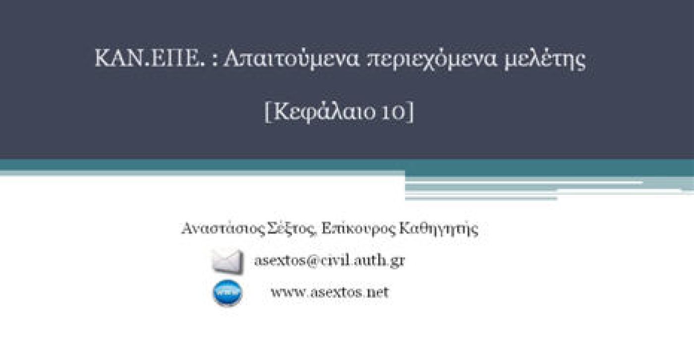 Διαφάνειες Κεφ. 10 & 11 ΚΑΝ.ΕΠΕ.