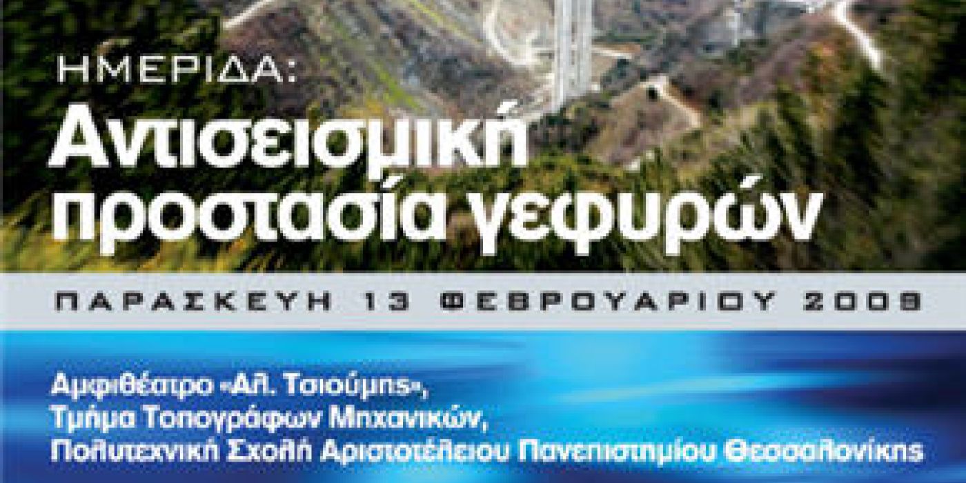 Ημερίδα "Αντισεισμική Προστασία Γεφυρών"