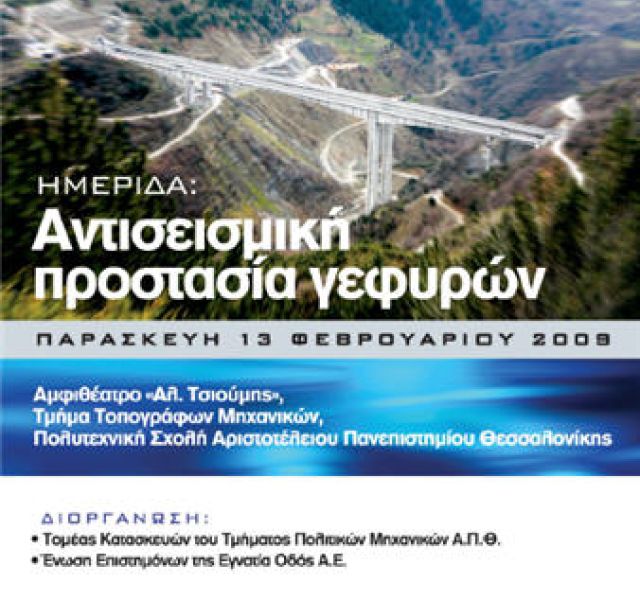 Ημερίδα "Αντισεισμική Προστασία Γεφυρών"