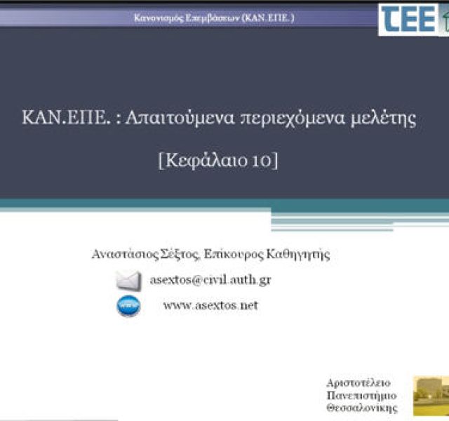 Διαφάνειες Κεφ. 10 & 11 ΚΑΝ.ΕΠΕ.