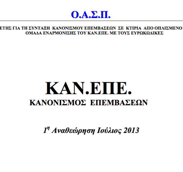 New Greek Code for Seismic Interventions