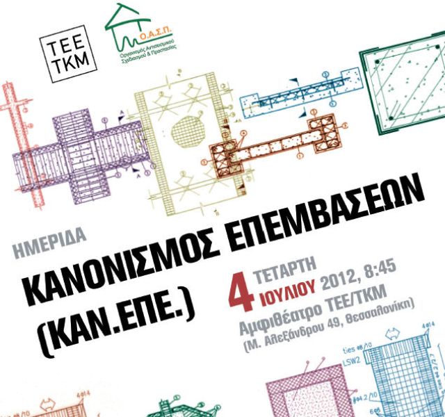 Ημερίδα για τον Κανονισμό Επεμβάσεων