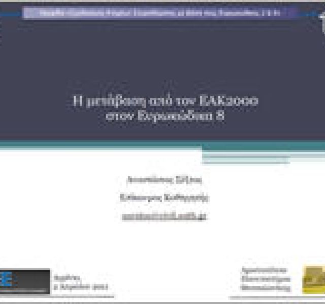Μετάβαση από τον ΕΑΚ2000 στον Ευρωκώδικα 8